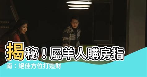 屬羊方位|屬羊人房子朝向什麼位置？這三個朝向最佳！